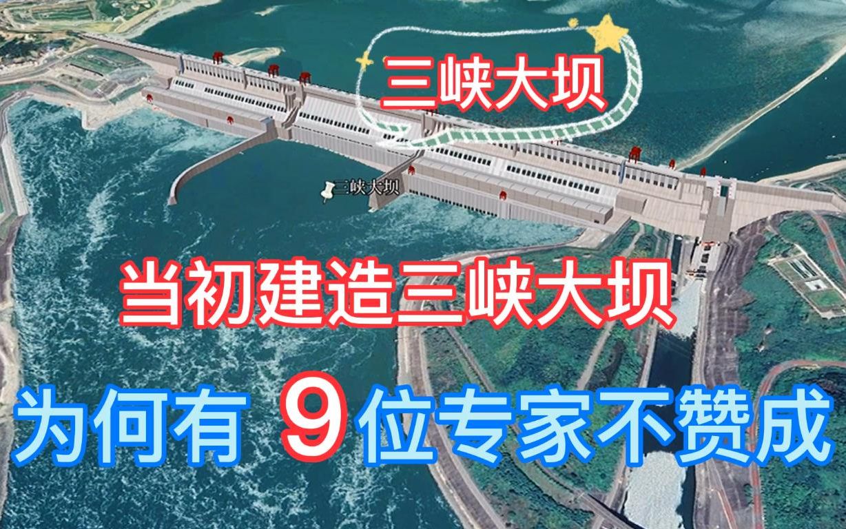 当年修建三峡大坝时,方案被9位专家拒签,如今是否后悔?哔哩哔哩bilibili