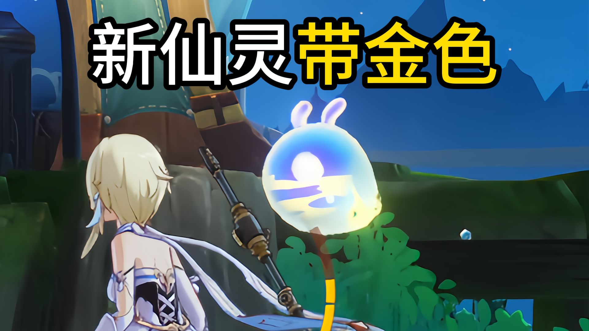 新迷你仙灵居然带金色!这下不得不选了