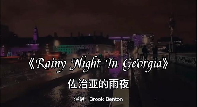 [图]🎧👂…………🎵《Rainy Night In Georgia》（佐治亚的雨夜）Brook Benton 著名节奏和布鲁斯音乐家，1931年出生于富兰……版