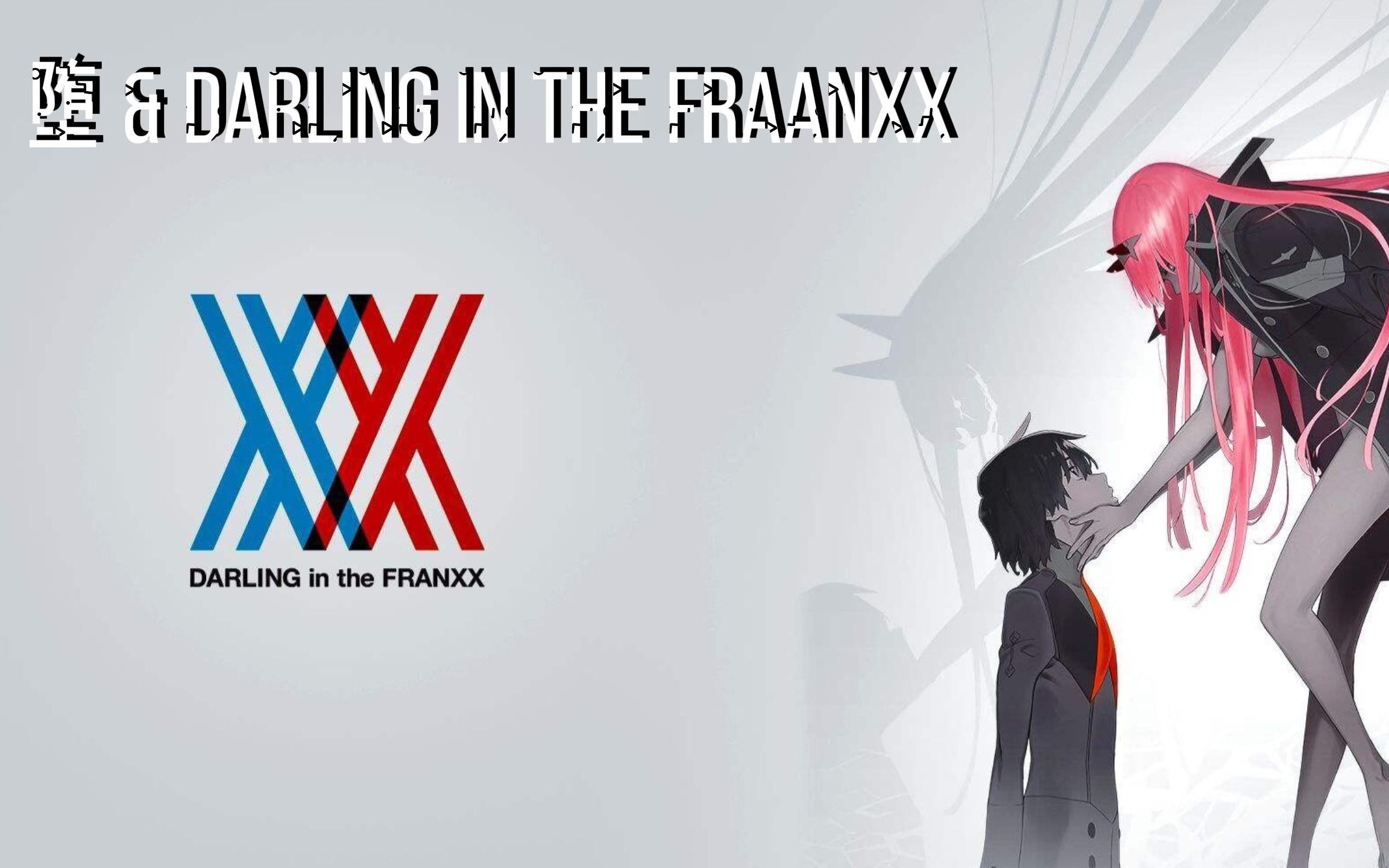 2k60帧堕国家队darlinginthefranxx