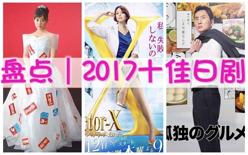 【日剧盘点】2017最值得看的十部日剧Top10,你看过几部?哔哩哔哩bilibili