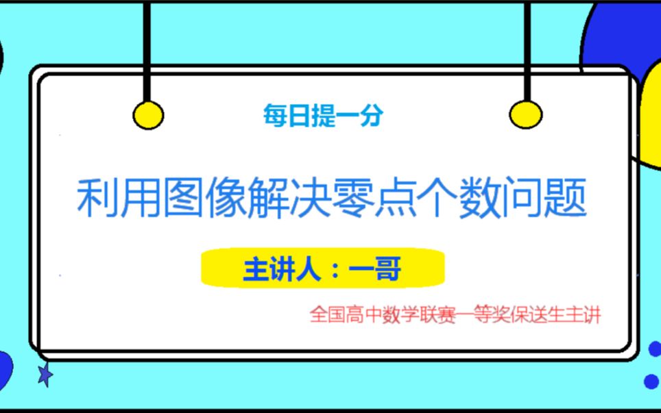 [图]高中数学【若干日提一分】利用图像解决零点个数问题（拔高）（涉及求导）