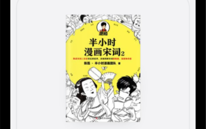 [图]发现一本有趣的书/半小时漫画宋词