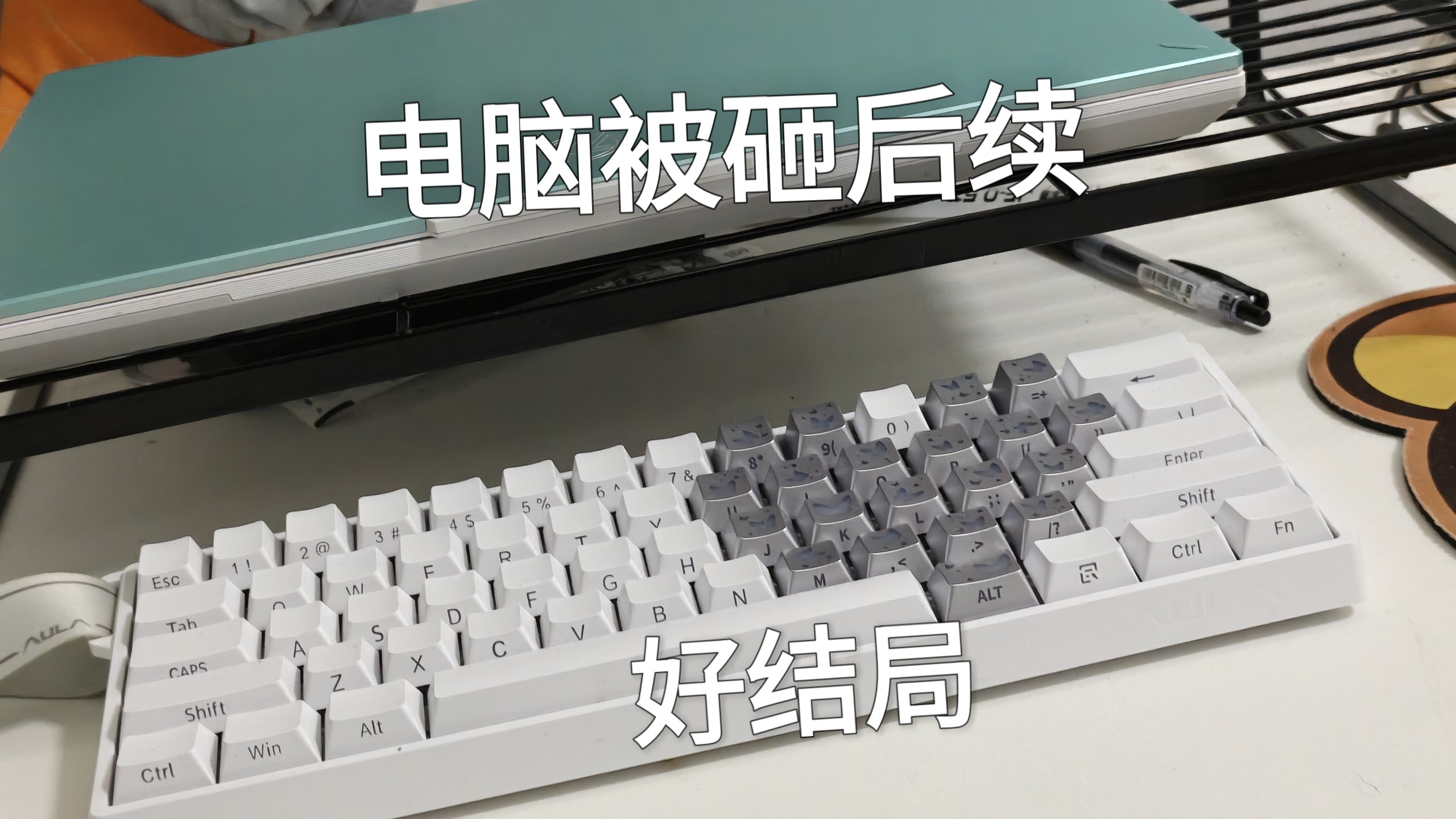 电脑被砸后期：好结局