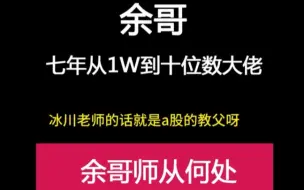 Download Video: 余哥，谈我的老师爱在冰川，大A的教父！