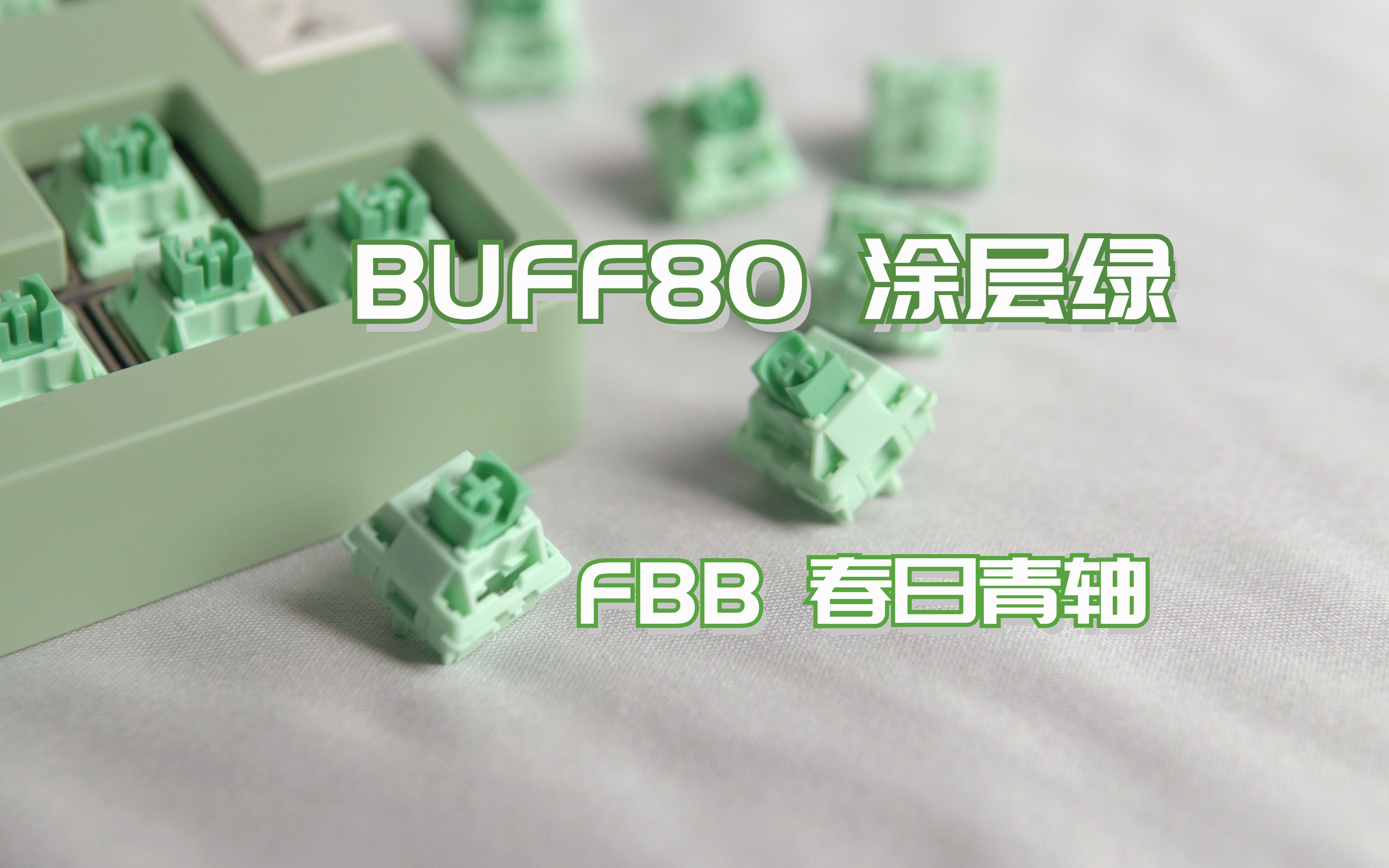 春天の颜色 | BUFF80 涂层绿 ft. FBB F3轴春日青 | 脆绿 | 翠绿哔哩哔哩bilibili