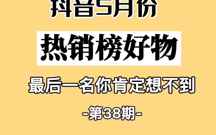 分享十件抖音五月份热销款好物,最后一名你肯定想不到哔哩哔哩bilibili