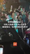 Download Video: 打不过就加入！司机大伯被误认为cos余华 被围观从一脸懵切换自信挥手