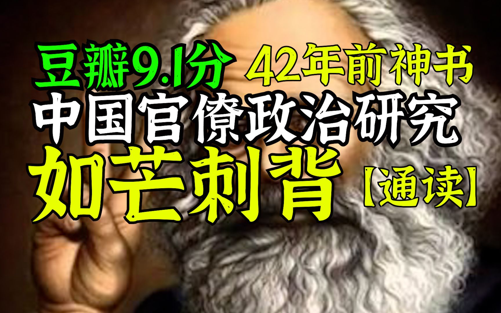 豆瓣9.1高分,中国官僚政治研究,通读感觉如坐针毡,如芒刺背,后背发凉,哔哩哔哩bilibili