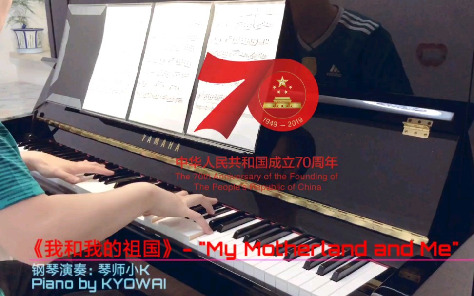 [图]【钢琴】《我和我的祖国》-琴师小K演奏｜"My Motherland and Me" - Piano by KYOWAI