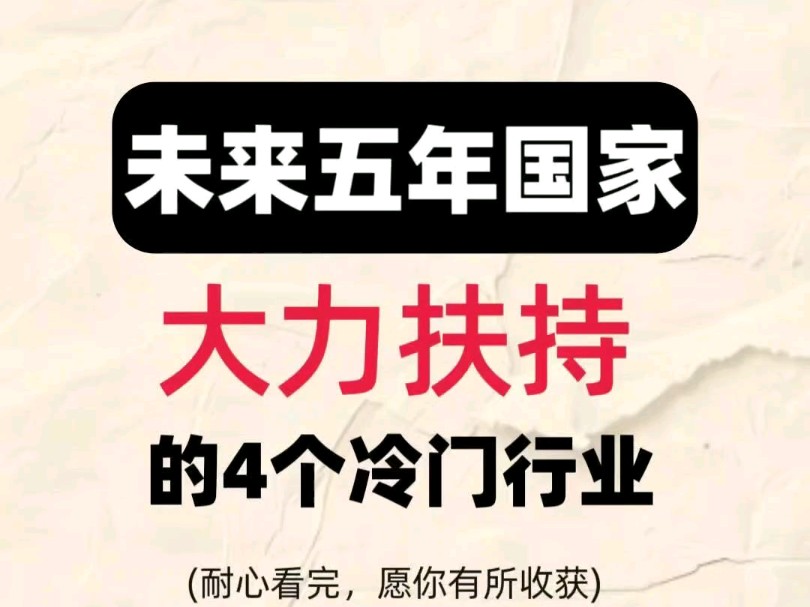 未来5年国家大力扶持的4个冷门行业!哔哩哔哩bilibili