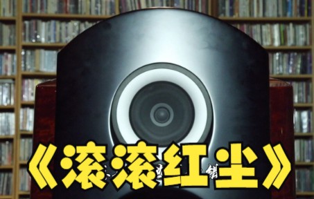 [图]HIFI音箱演绎姚璎格，经典老歌《滚滚红尘》百听不厌