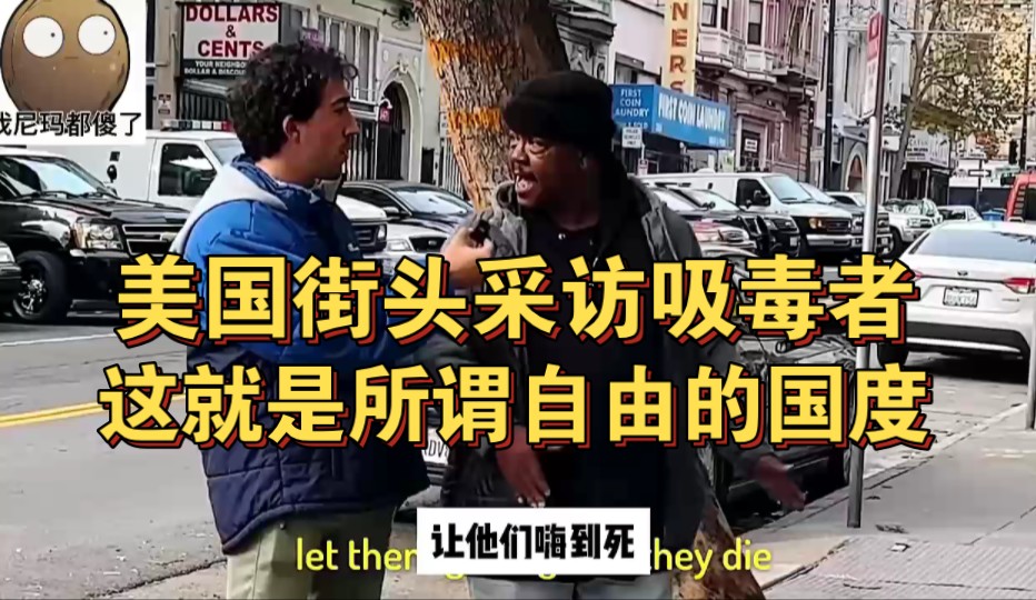 美国街头采访吸毒者,这就是某些人心中号称最自由的国度!