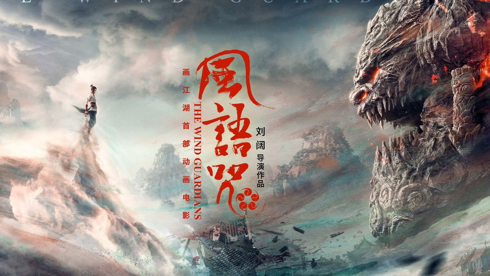 只要心怀正义,侠岚无处不在!一口气看完《风语咒》