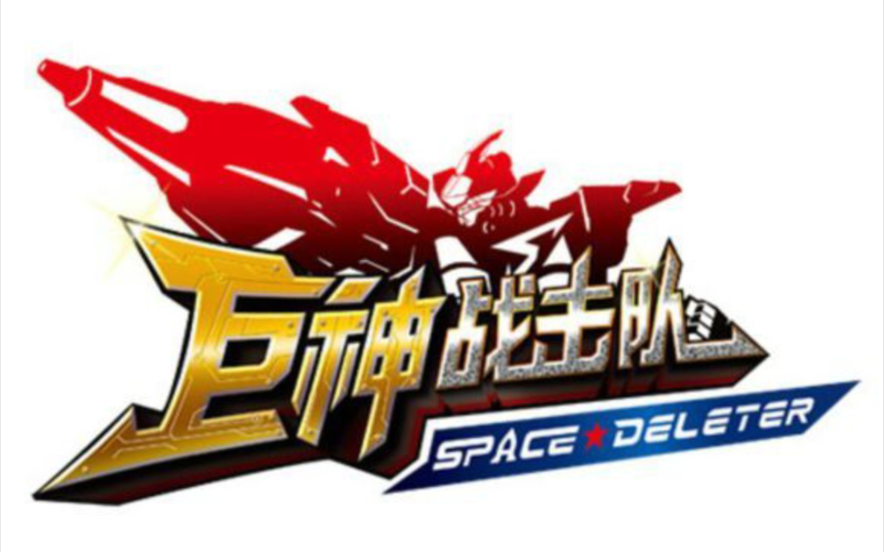 巨神战击队Space Deleter—01哔哩哔哩bilibili