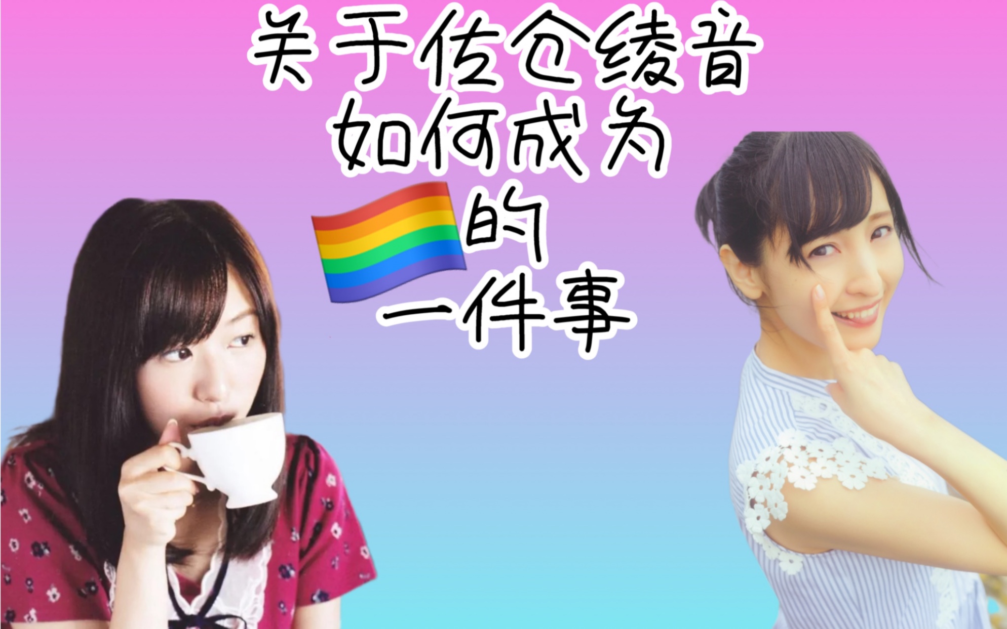 【中文字幕】关于佐仓绫音如何变成yuri的一件事