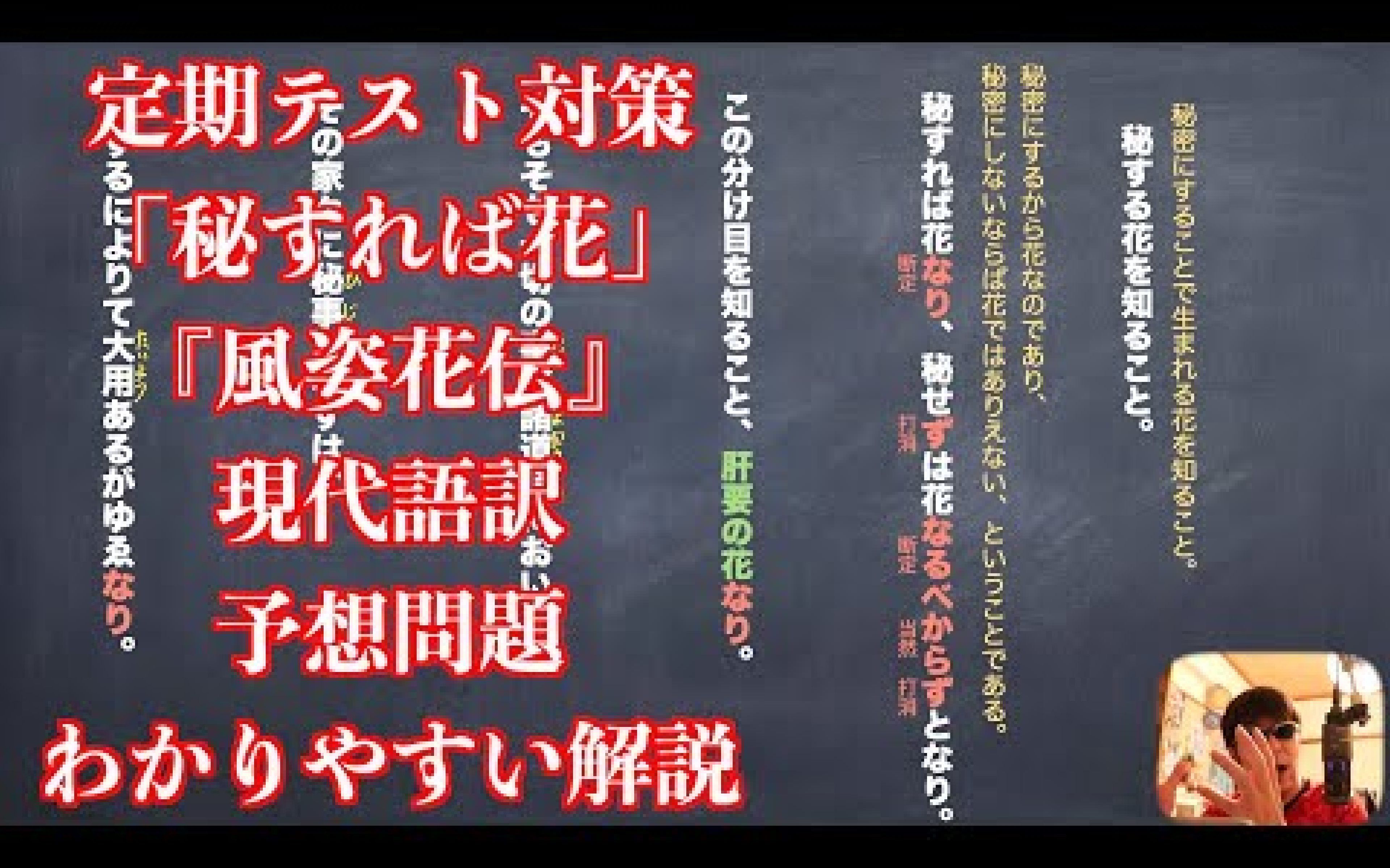 [图]定期テスト対策「秘すれば花」『風姿花伝』現代語訳と予想問題のわかりやすい解説-