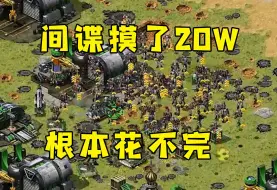 Descargar video: 红警间谍摸了20W！根本花不完，飞兵藐视一切！