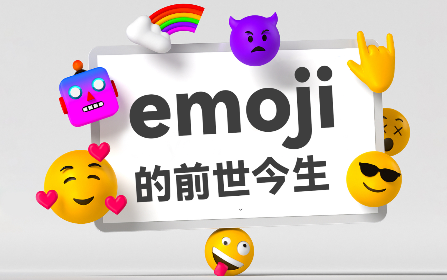 [图]你不知道的，关于Emoji的历史