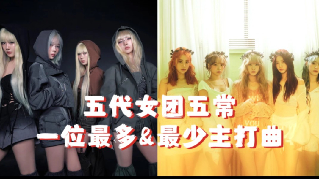 [图]【KPOP】一位最少却最火？盘点五代女团五常一位最多&一位最少主打曲