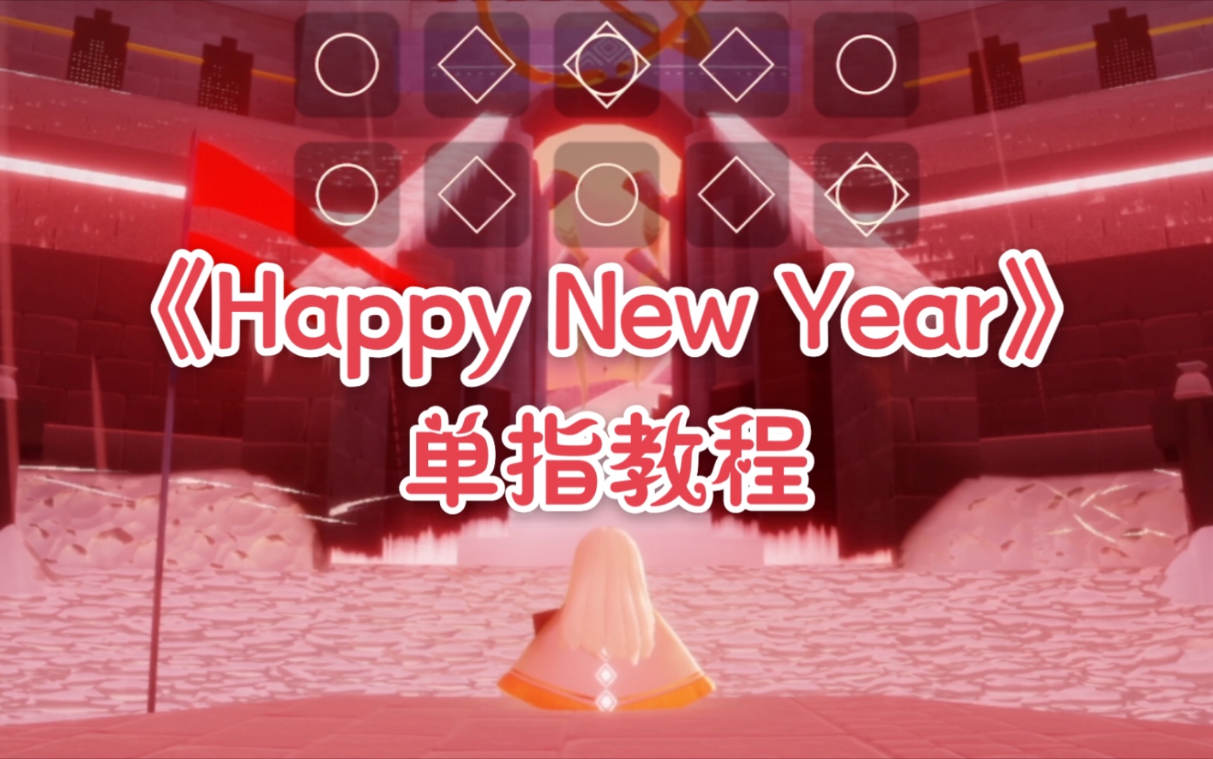 新年快乐光遇钢琴谱图片