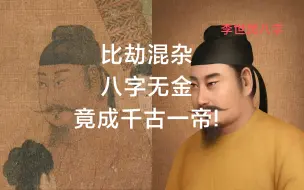 Video herunterladen: 比劫重重，全局没金，竟成千古一帝！李世民8字解析