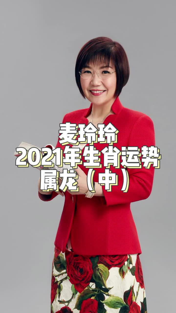 麦玲玲2021运势属龙(中)属龙的人今年需要抓住哪些好运?哔哩哔哩bilibili