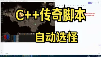 17.C++传奇脚本之自动打怪