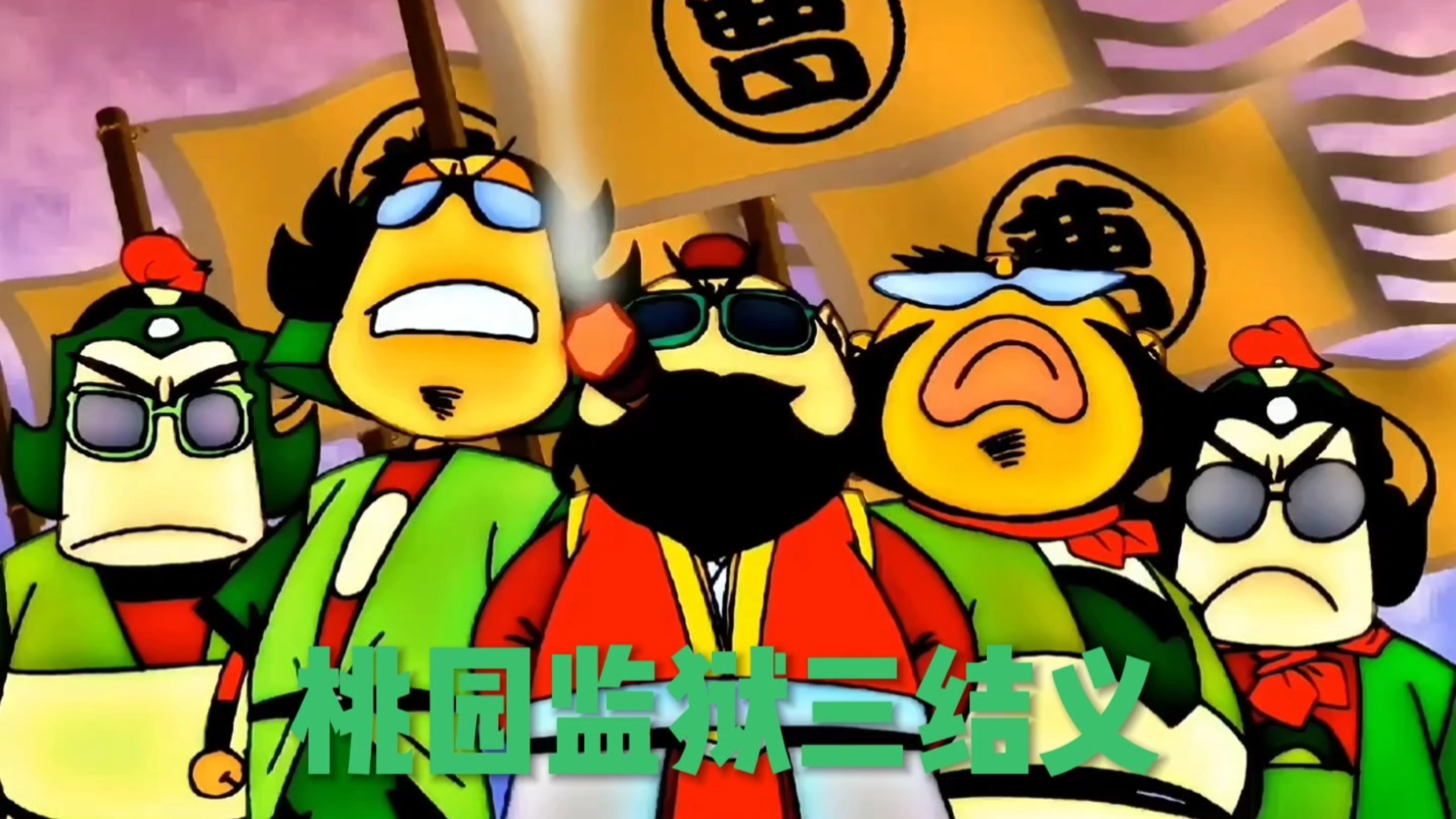 全篇魔改却成童年经典!大型沙雕爆笑动画《q版三国》