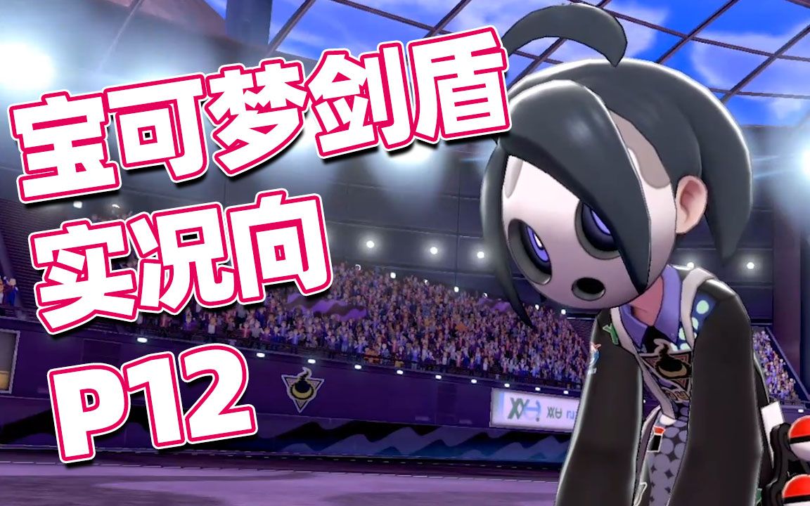 【默寒】《宝可梦剑盾》实况向 p12 幽灵道馆转茶杯?正太馆主萌萌哒