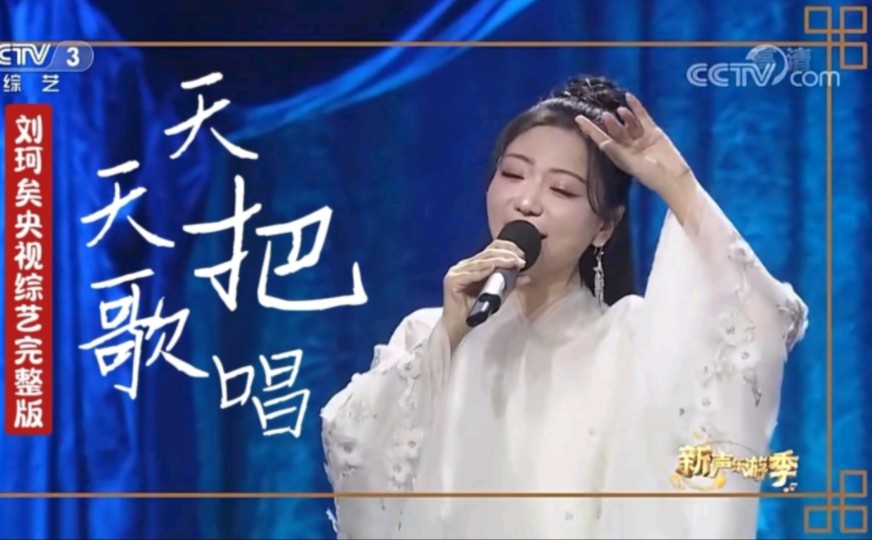 在央视开演唱会?【刘珂矣】cctv3综艺《天天把歌唱》完整版!