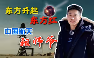 东方升起东方红 中国航天祖师爷