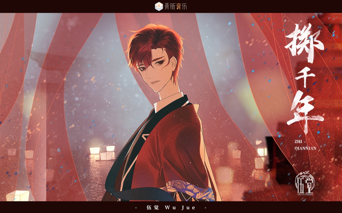 【伍觉】《掷千年》绝美戏腔!国风虚拟男团戏曲换装出演!