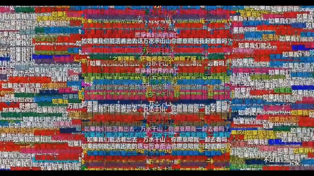 如果我们能活着出去 万水千山你愿意陪我一起看吗 重温两亿弹幕满天飞