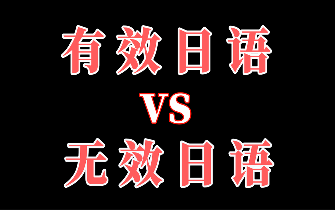 [图]火遍全网的【有效日语】vs【无效日语】你都学会了吗？