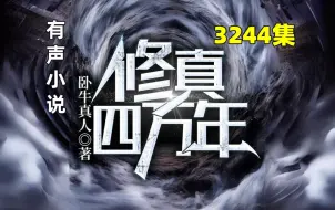 Download Video: 《修真四万年》（星域四万年）3244集，科幻修真