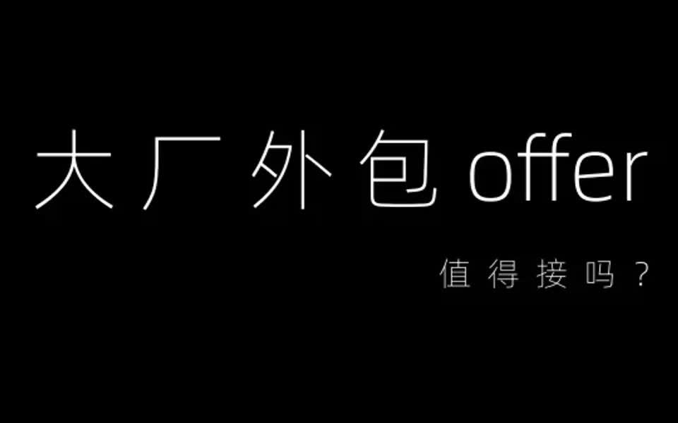 大厂的外包offer值得接吗?哔哩哔哩bilibili