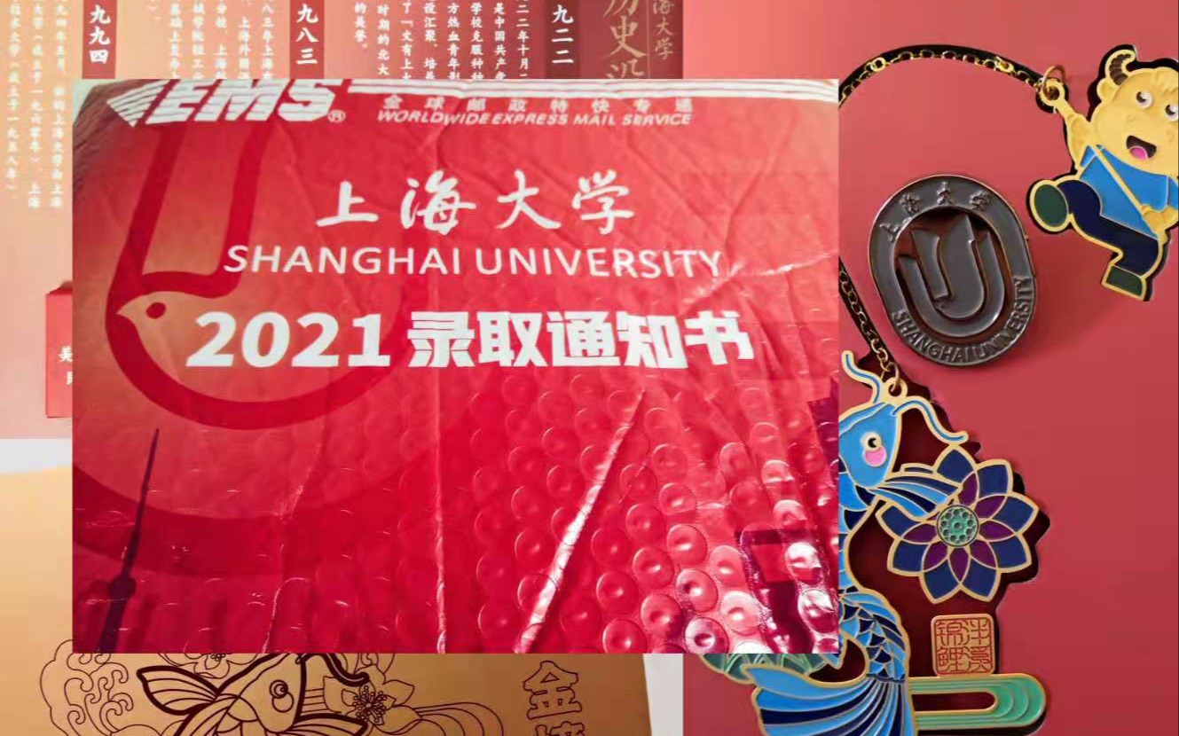 相信美好的事情即将发生|上海大学2021录取通知书开箱