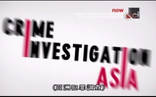 [图]【纪录片】Crime Investigation 凶案调查：女杀手