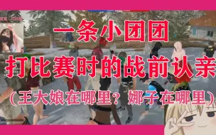 Download Video: 一条小团团的战前认亲，王大娘在哪儿？娜子在哪儿？