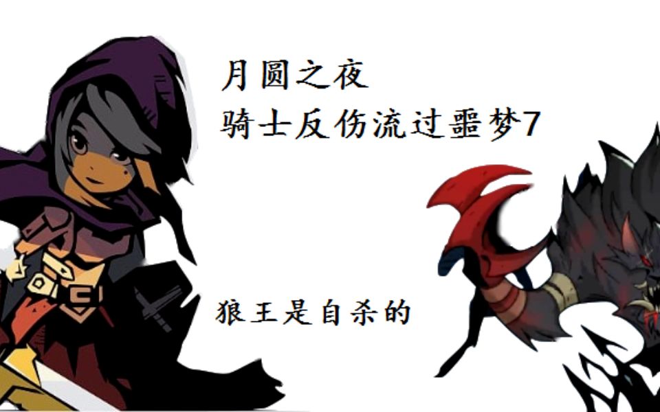 【月圆之夜】反伤一时爽,一直反伤一直爽