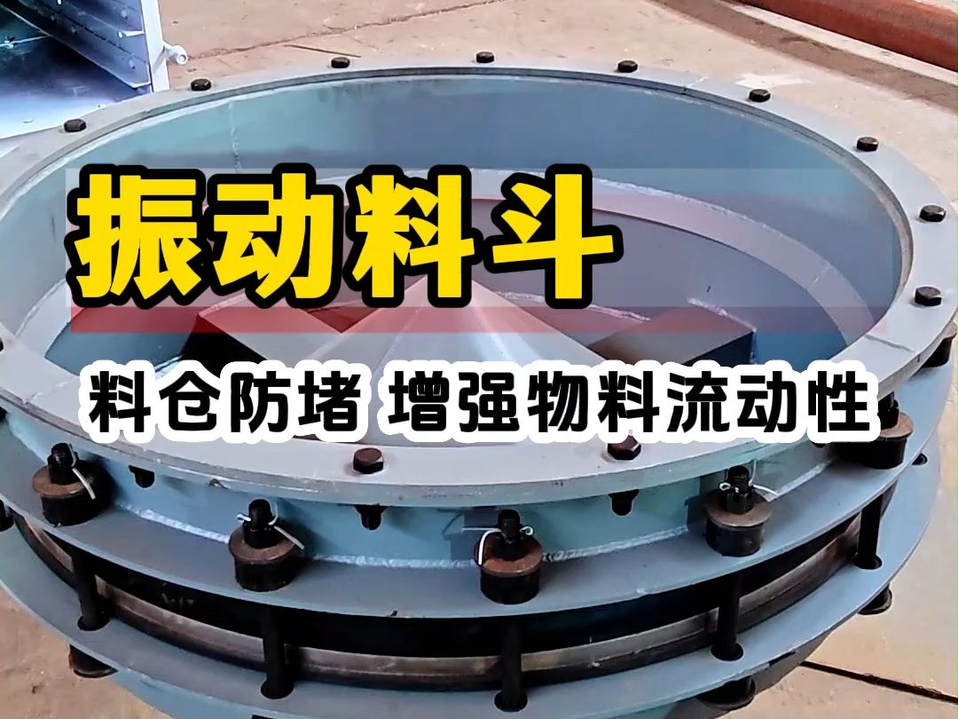 解决料仓堵塞,架桥塔拱等不好下料的情况,防堵神器"振动料斗" ,下料