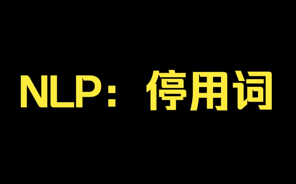 16、停用词:NLP初学者教程哔哩哔哩bilibili