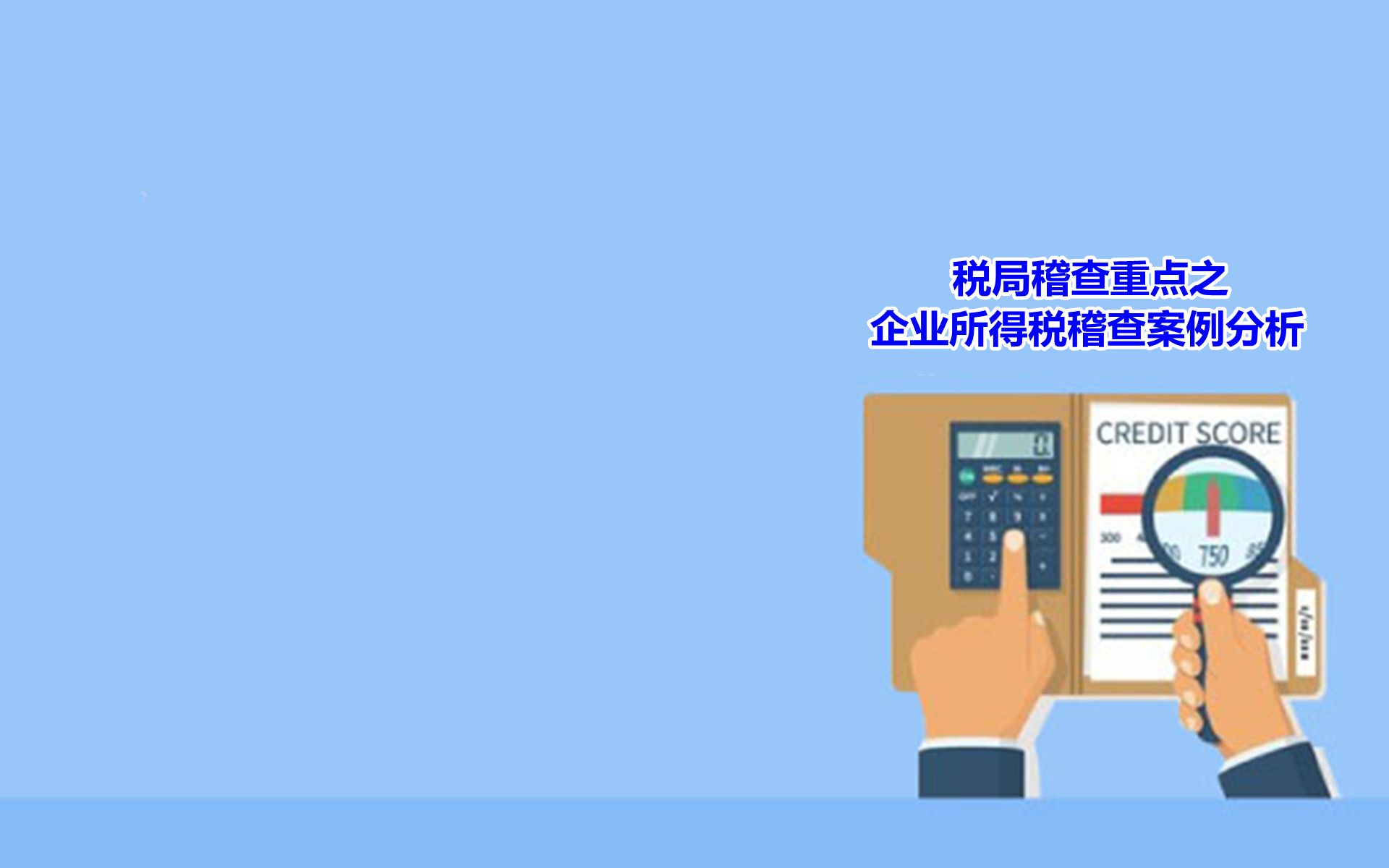 税局稽查重点之企业所得税稽查案例分析哔哩哔哩bilibili