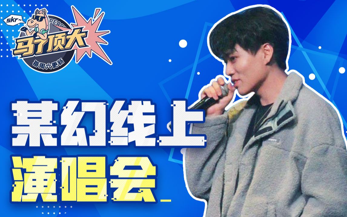 马了顶大07歌迷福利某幻线上演唱会来袭