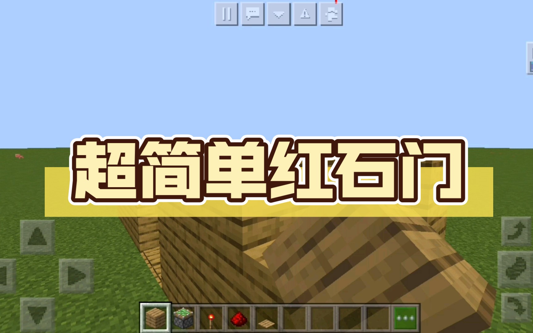 超简单红石门