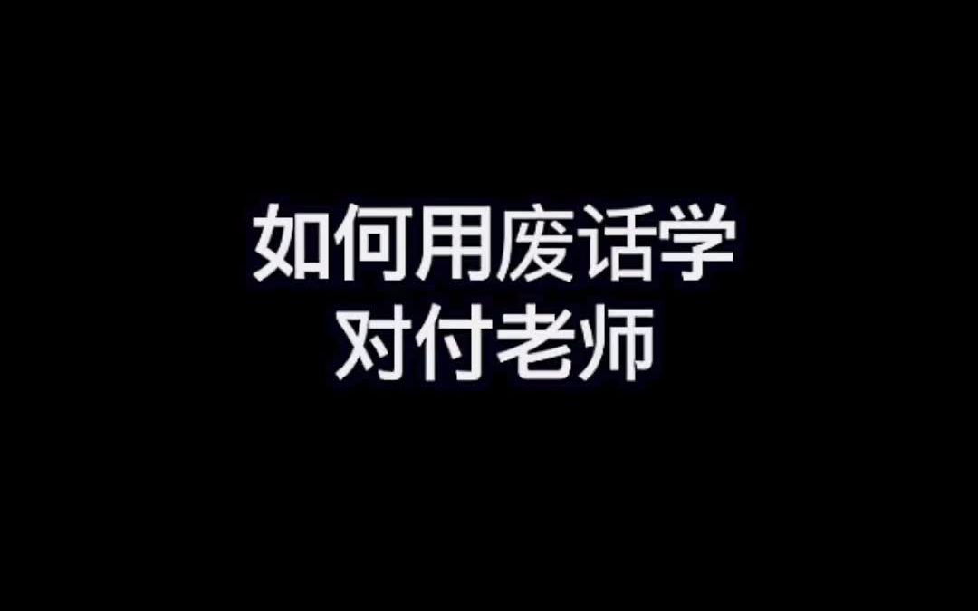 [图]你这话说的跟说了话是的，老师长辈废话学一样对付