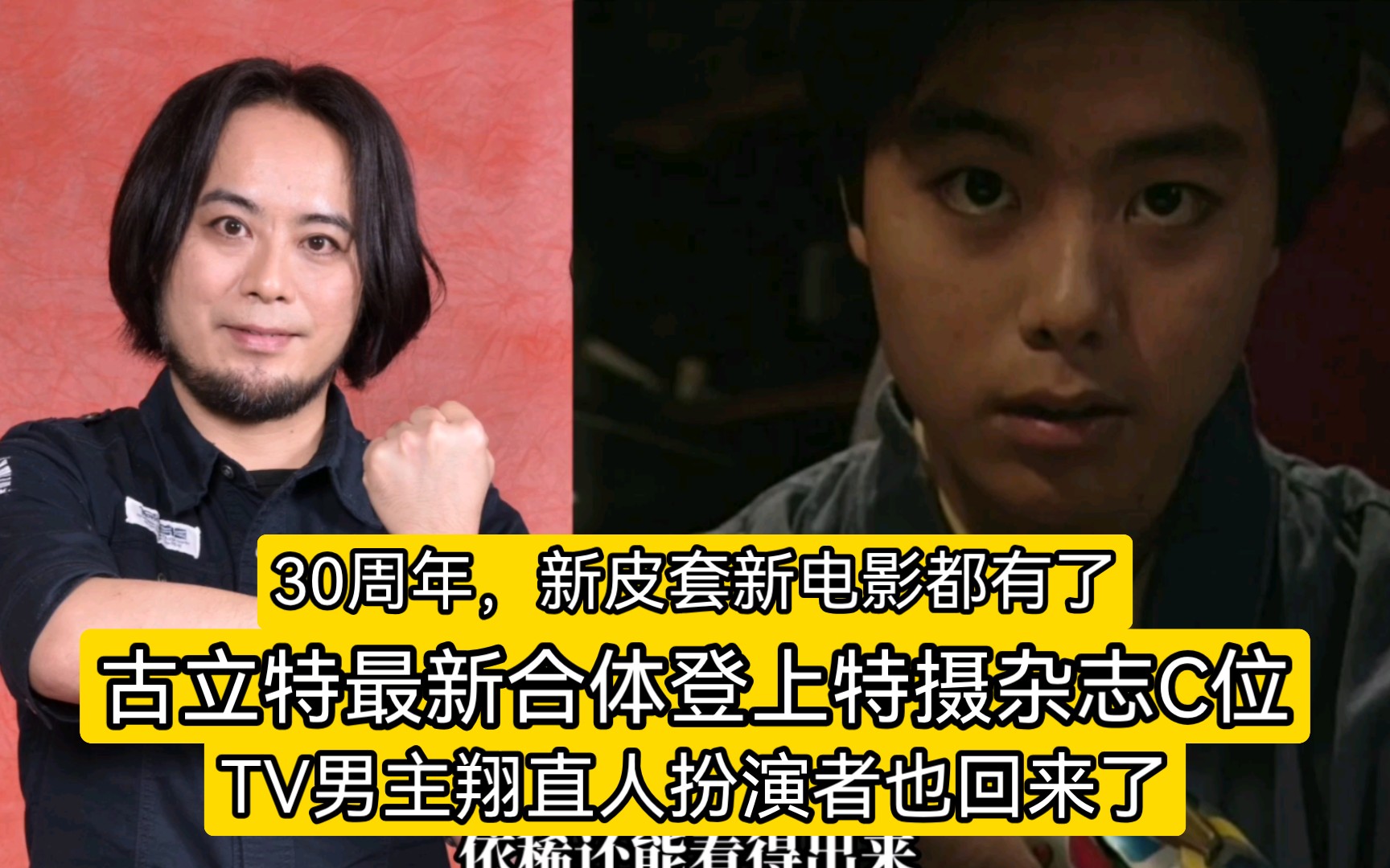 古立特登上杂志C位,TV男主翔直人也回来了!这个30周年,新皮套新电影全有了哔哩哔哩bilibili