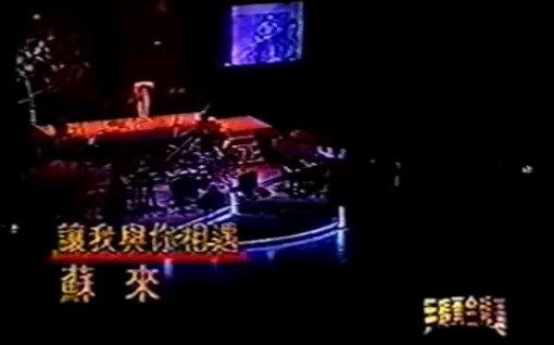 [图]【苏来】让我与你相遇——1995民歌二十演唱会