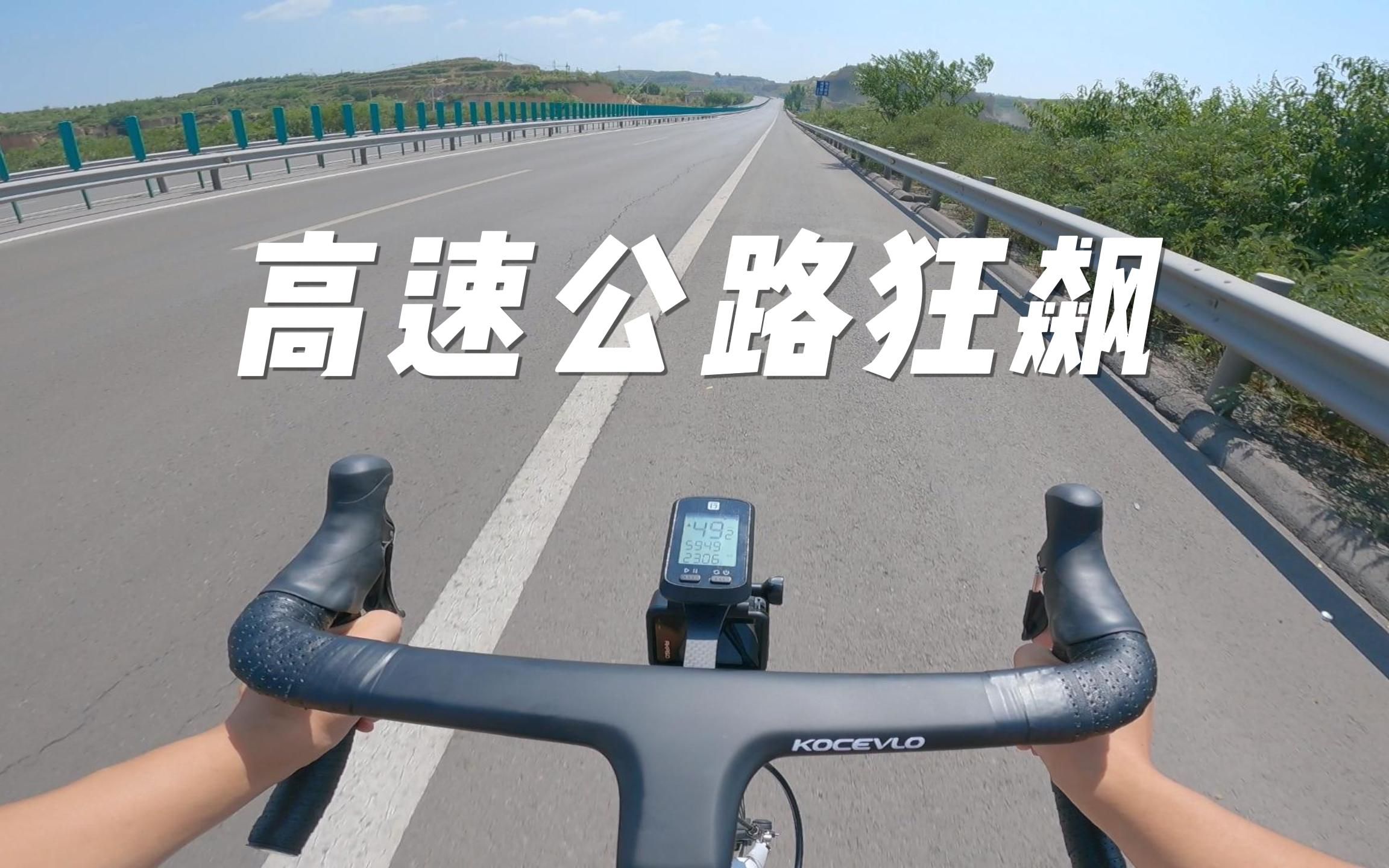 高速公路狂飙哔哩哔哩bilibili